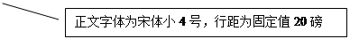 线形标注 2:正文字体为宋体小4号，行距为固定值20磅