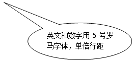 椭圆形标注:英文和数字用5号罗马字体，单倍行距