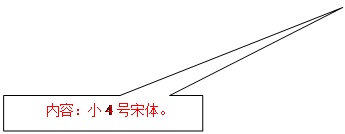 矩形标注:内容：小4号宋体。