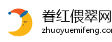眷红偎翠网